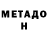 МЕТАДОН methadone Eleonora Douglas
